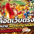 ทดลองเล่นสล็อต amb slot